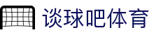 谈球吧(中国)体育-官方网站